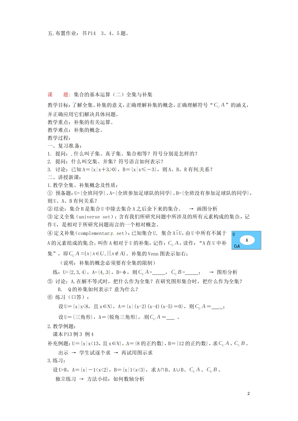 江西省南昌市湾里区第一中学高中数学 1.3集合的基本运算教案 北师大版必修1_第2页