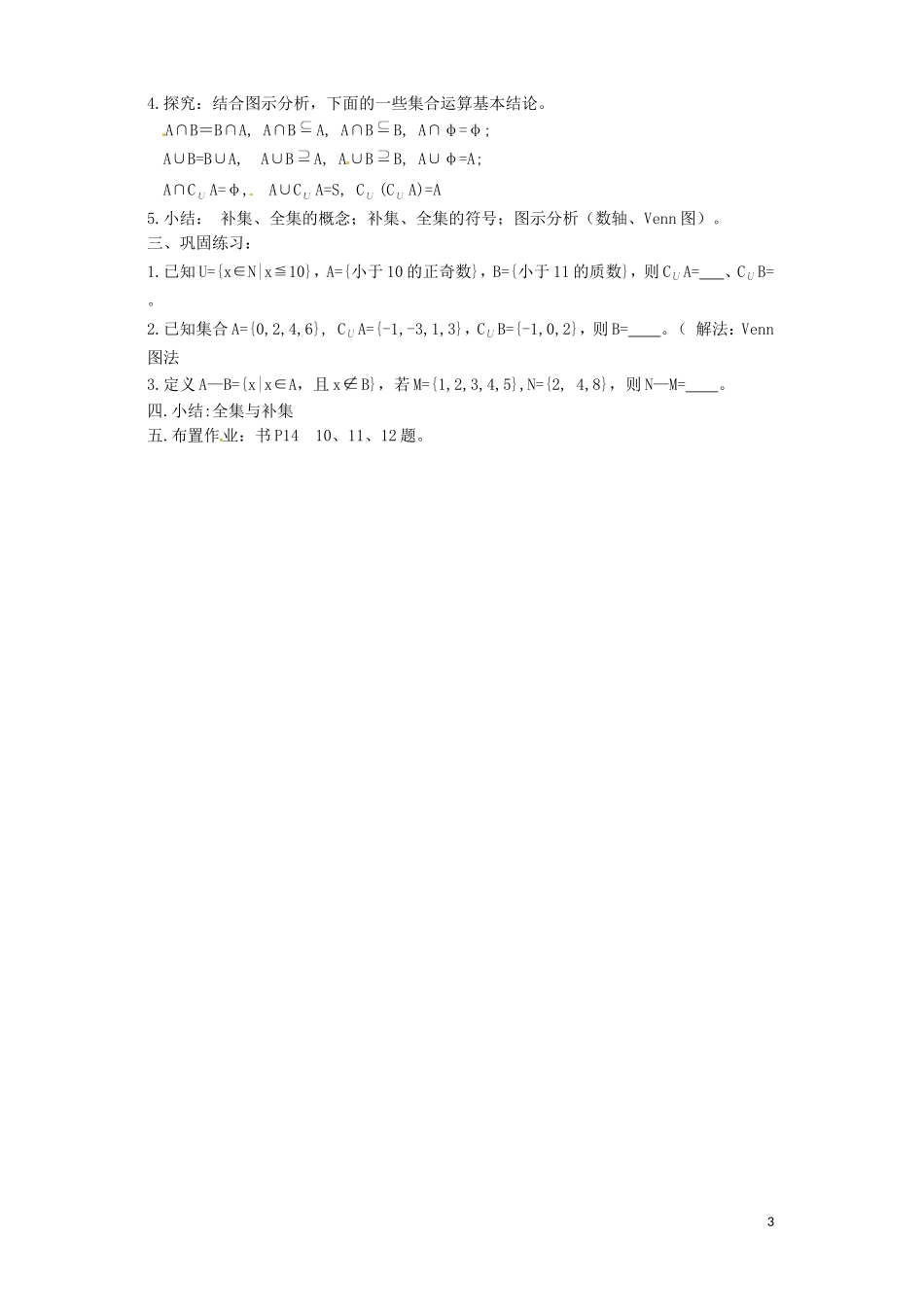 江西省南昌市湾里区第一中学高中数学 1.3集合的基本运算教案 北师大版必修1_第3页