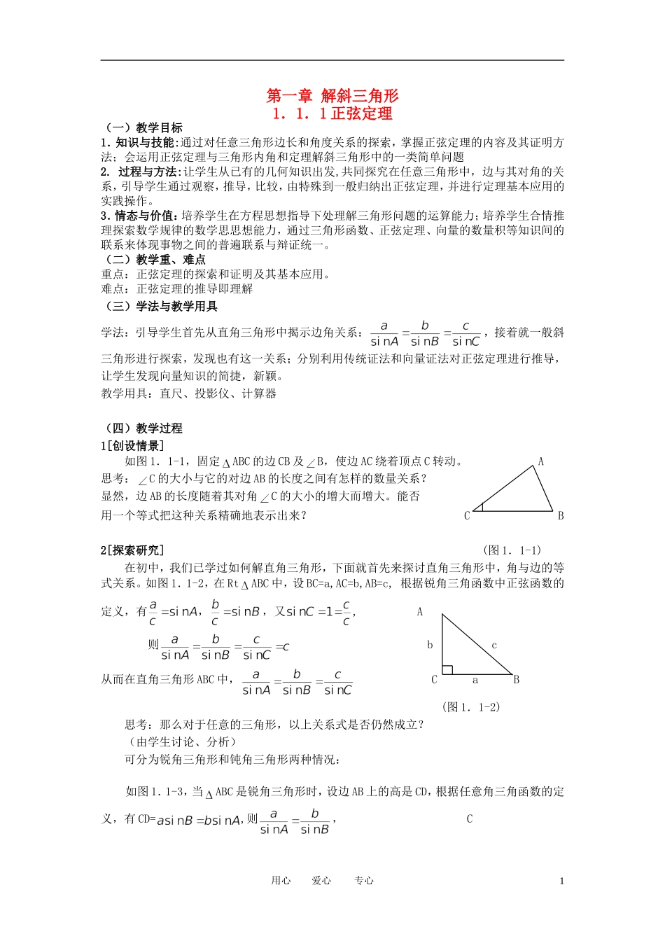 山东省临清市高中数学全套教学案 1.1正弦定理 必修5_第1页