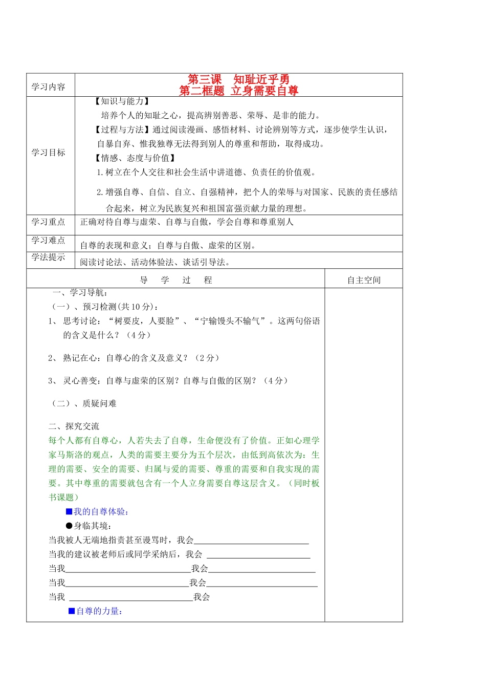 七年级政治上册 第一单元 自尊自信 第3课 知耻近乎勇快乐学案1 苏人版_第1页