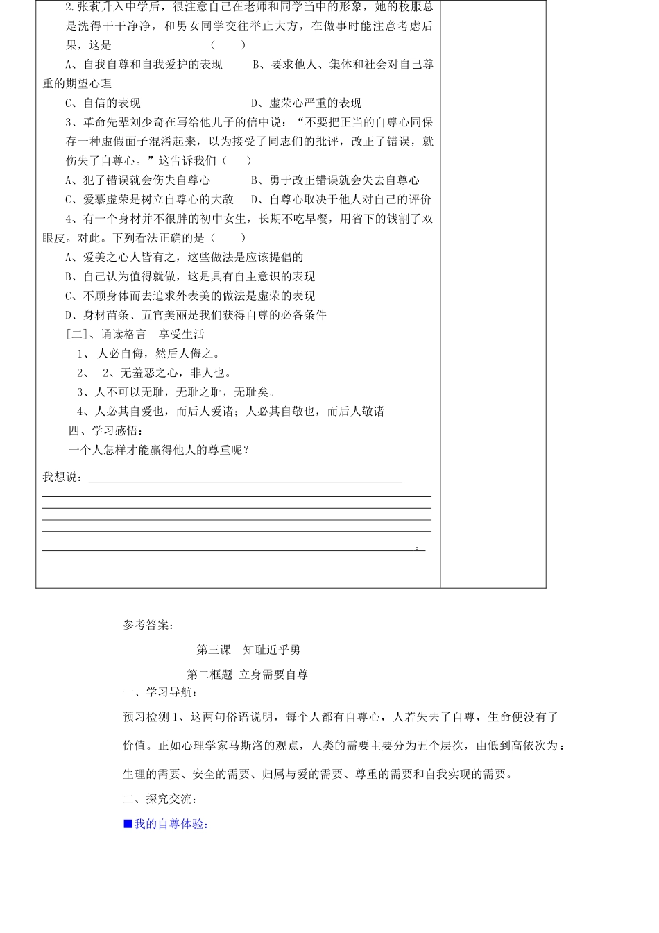 七年级政治上册 第一单元 自尊自信 第3课 知耻近乎勇快乐学案1 苏人版_第3页