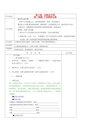 七年级政治上册 第一单元 自尊自信 第3课 知耻近乎勇快乐学案1 苏人版