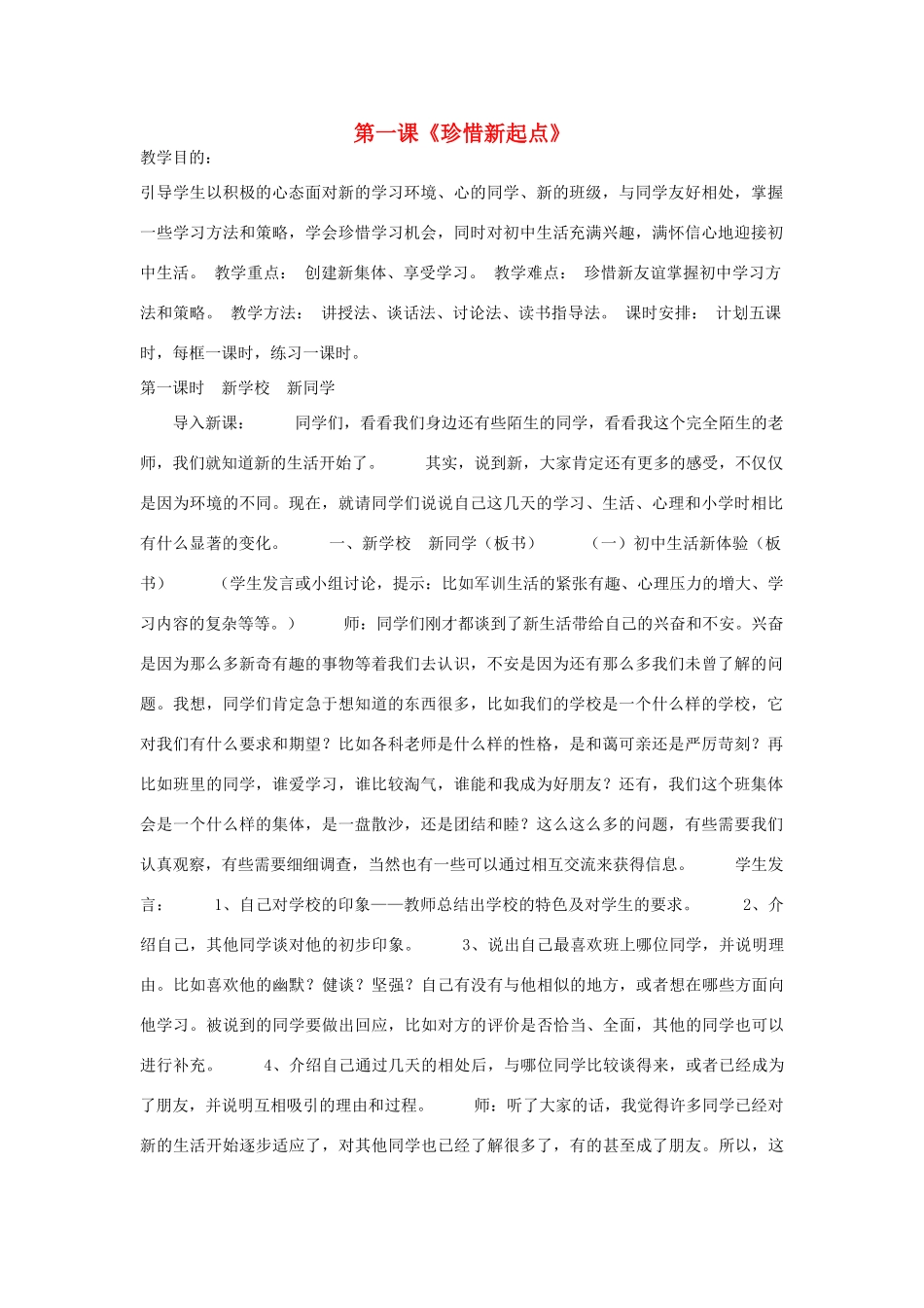 七年级政治上册 第一课《珍惜新起点》教学设计3 人教新课标版教材_第1页