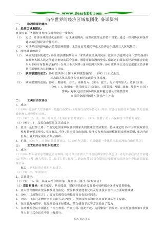 新人教版高中历史必修2当今世界的经济区域集团化 备课资料