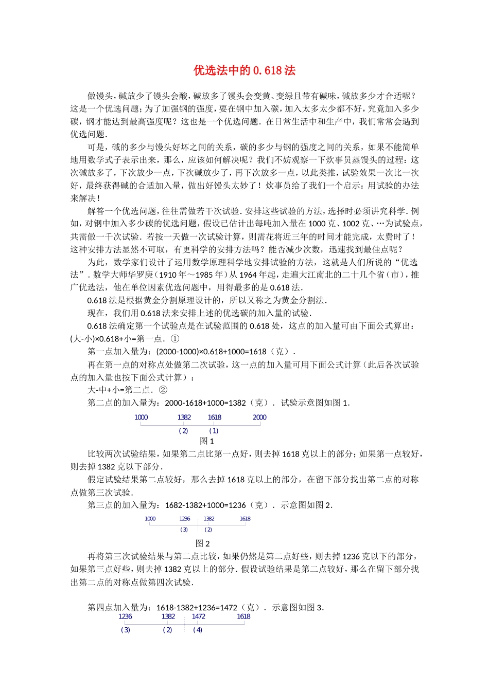 数学：4.7《优选中的0.618法》教案（人教A版选修）_第1页