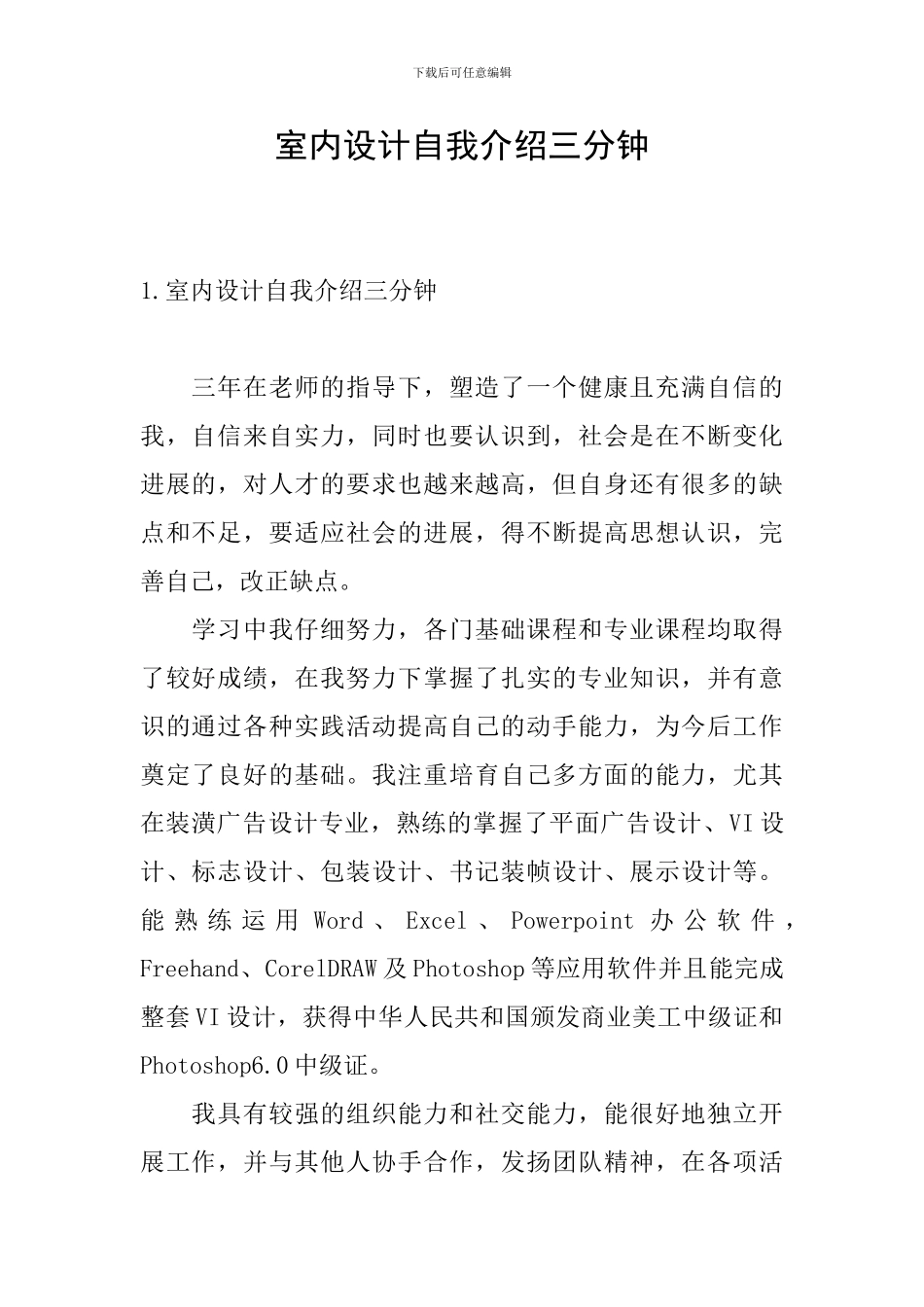 室内设计自我介绍三分钟_第1页