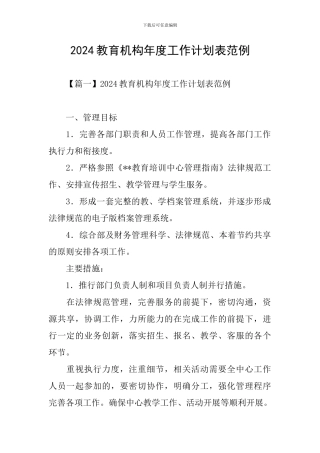 2024教育机构年度工作计划表范例