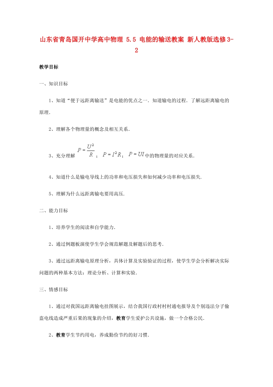山东省青岛国开中学高中物理 5.5 电能的输送教案 新人教版选修3-2_第1页