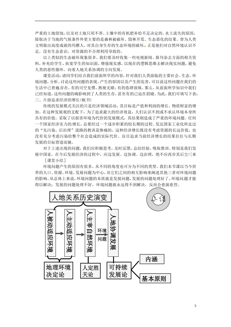 辽宁省大连市四十四中高中地理 《6.1人地关系思想的演变》教案二 新人教版必修2_第3页