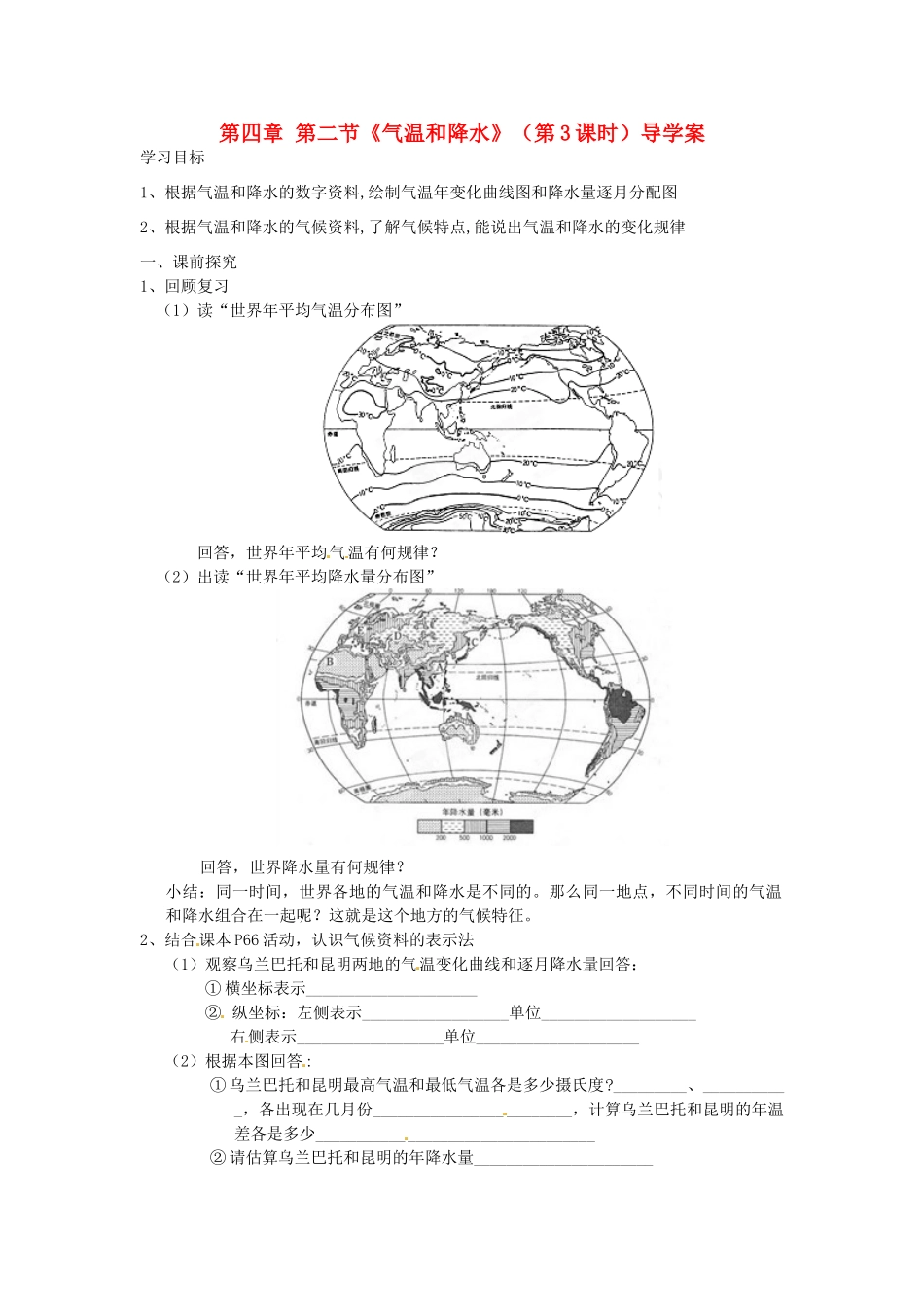 重庆市第三十九中学七年级地理上册 第四章 第二节《气温和降水》（第3课时）导学案 （新版）湘教版_第1页