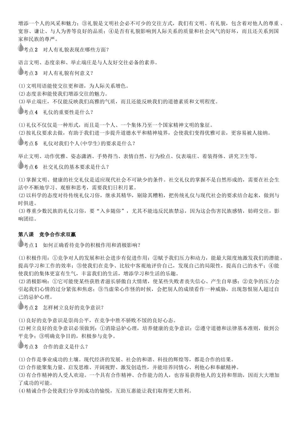 春中考政治 考点梳理复习 八上 第四单元 交往艺术新思维学案 新人教版-新人教版初中九年级全册政治学案_第2页