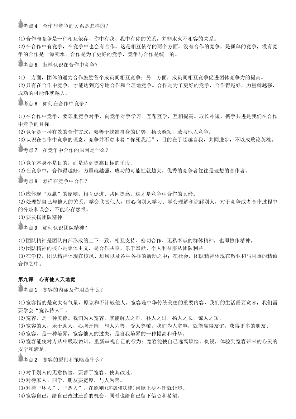 春中考政治 考点梳理复习 八上 第四单元 交往艺术新思维学案 新人教版-新人教版初中九年级全册政治学案_第3页