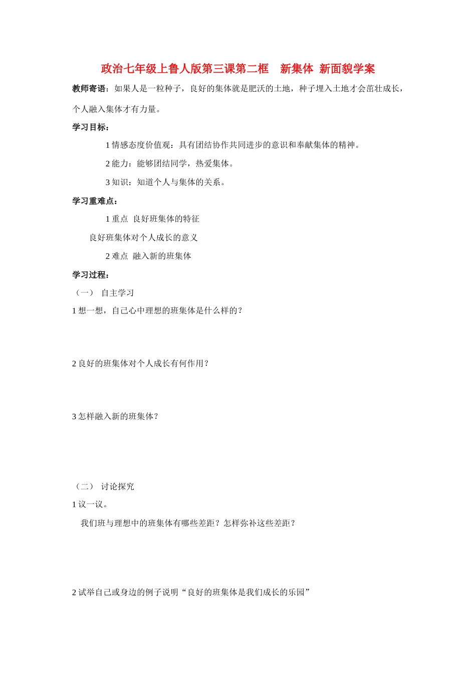 七年级政治上册 第三课第二框  新集体 新面貌学案 鲁人版_第1页