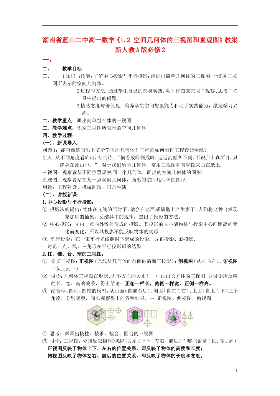 湖南省蓝山二中高中数学《1.2 空间几何体的三视图和直观图》教案 新人教A版必修2_第1页
