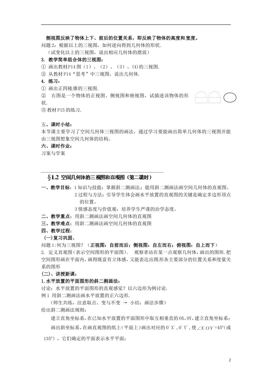 湖南省蓝山二中高中数学《1.2 空间几何体的三视图和直观图》教案 新人教A版必修2_第2页