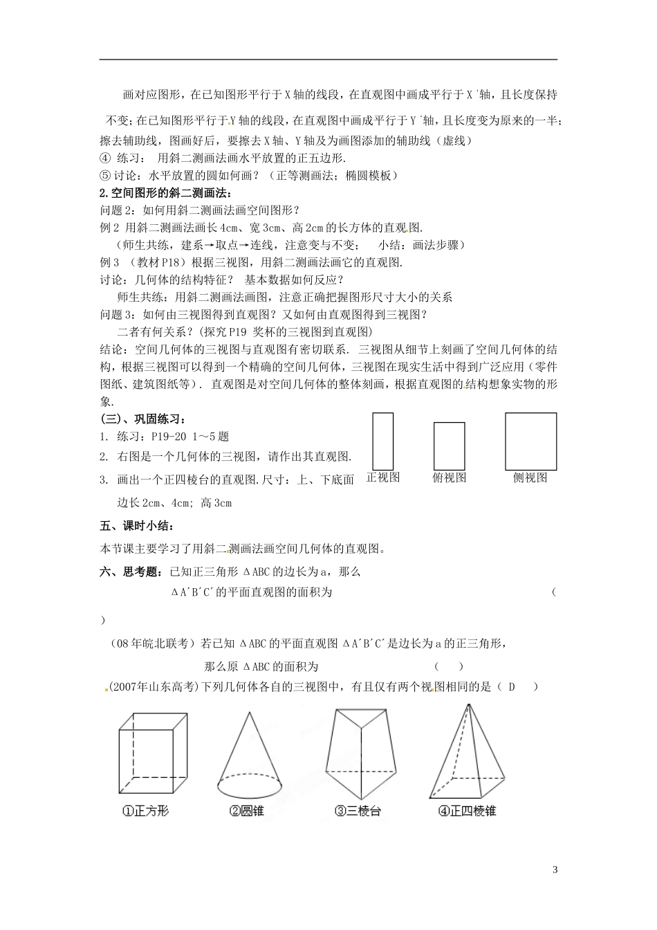 湖南省蓝山二中高中数学《1.2 空间几何体的三视图和直观图》教案 新人教A版必修2_第3页
