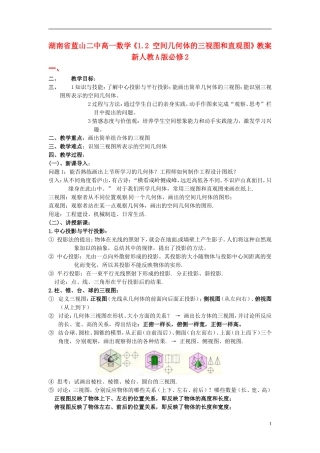 湖南省蓝山二中高中数学《1.2 空间几何体的三视图和直观图》教案 新人教A版必修2
