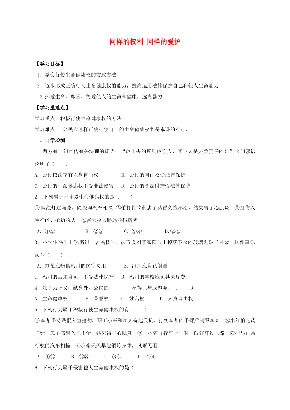 广西北海市八年级政治下册 第二单元 我们的人身权利 第三课 生命健康权与我同在 第2框 同样的权利 同样的爱护导学案 新人教版-新人教版初中八年级下册政治学案_第1页