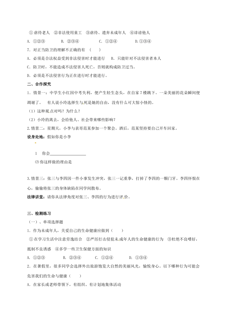 广西北海市八年级政治下册 第二单元 我们的人身权利 第三课 生命健康权与我同在 第2框 同样的权利 同样的爱护导学案 新人教版-新人教版初中八年级下册政治学案_第2页
