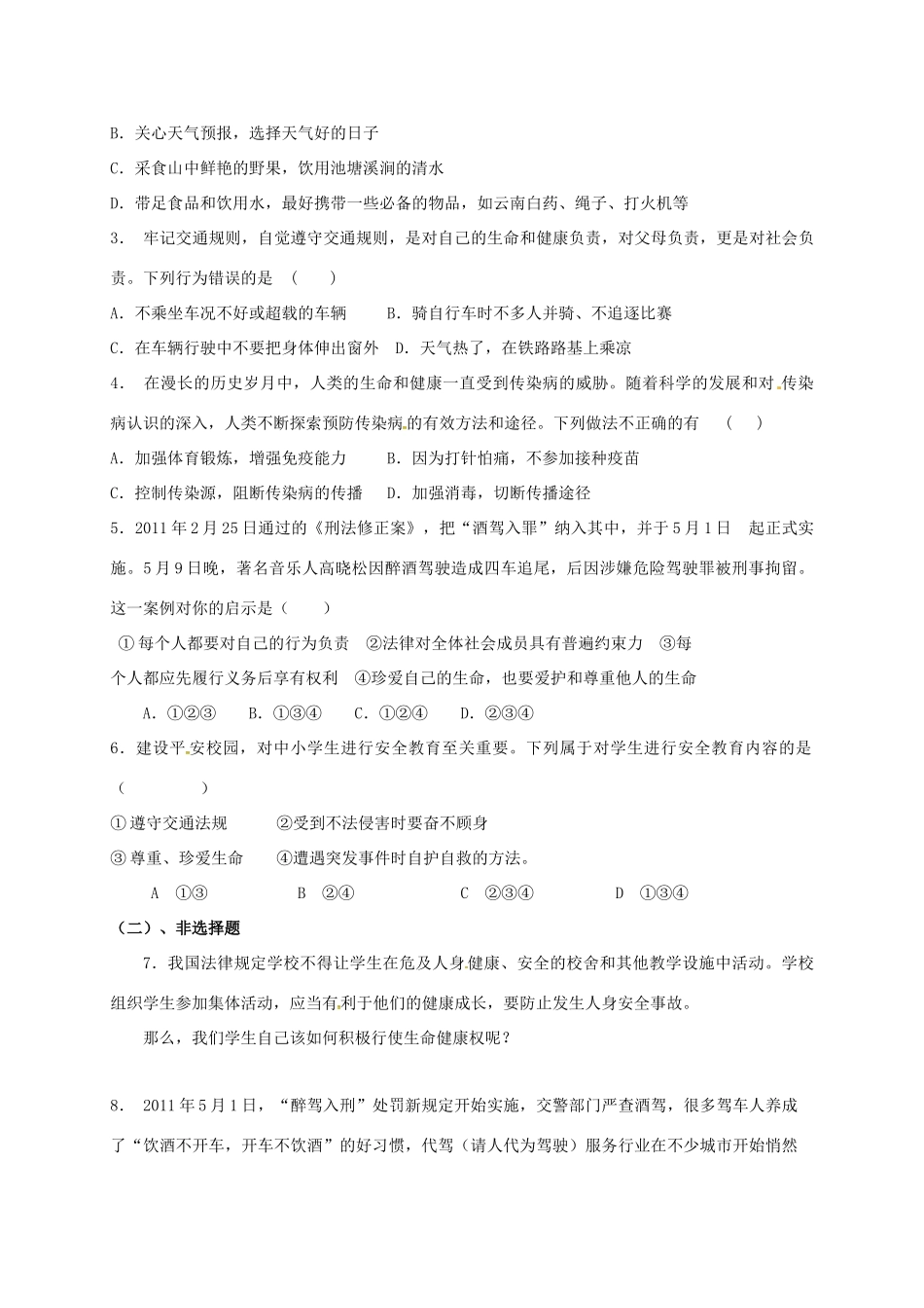 广西北海市八年级政治下册 第二单元 我们的人身权利 第三课 生命健康权与我同在 第2框 同样的权利 同样的爱护导学案 新人教版-新人教版初中八年级下册政治学案_第3页