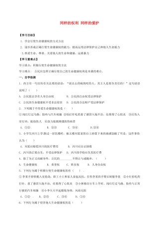 广西北海市八年级政治下册 第二单元 我们的人身权利 第三课 生命健康权与我同在 第2框 同样的权利 同样的爱护导学案 新人教版-新人教版初中八年级下册政治学案