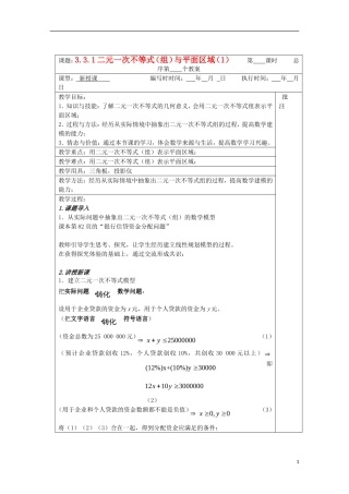 江苏省睢宁县李集中学高中数学第三章3.1二元一次不等式（组）与平面区域（1）教案 新人教版必修5