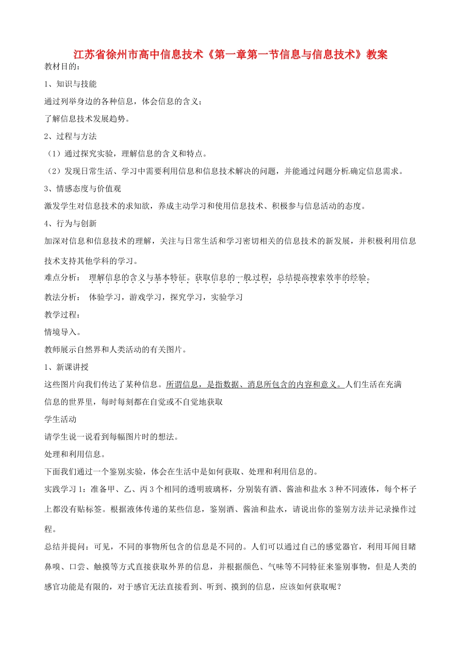 江苏省徐州市高中信息技术《第一章第一节信息与信息技术》教案_第1页