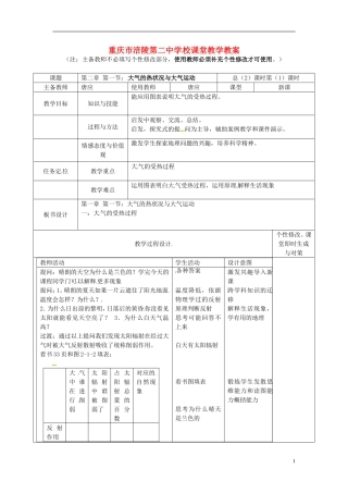重庆市涪陵第二中学高中地理 2.1 大气的热状况与大气运动（1）教案 中图版必修1