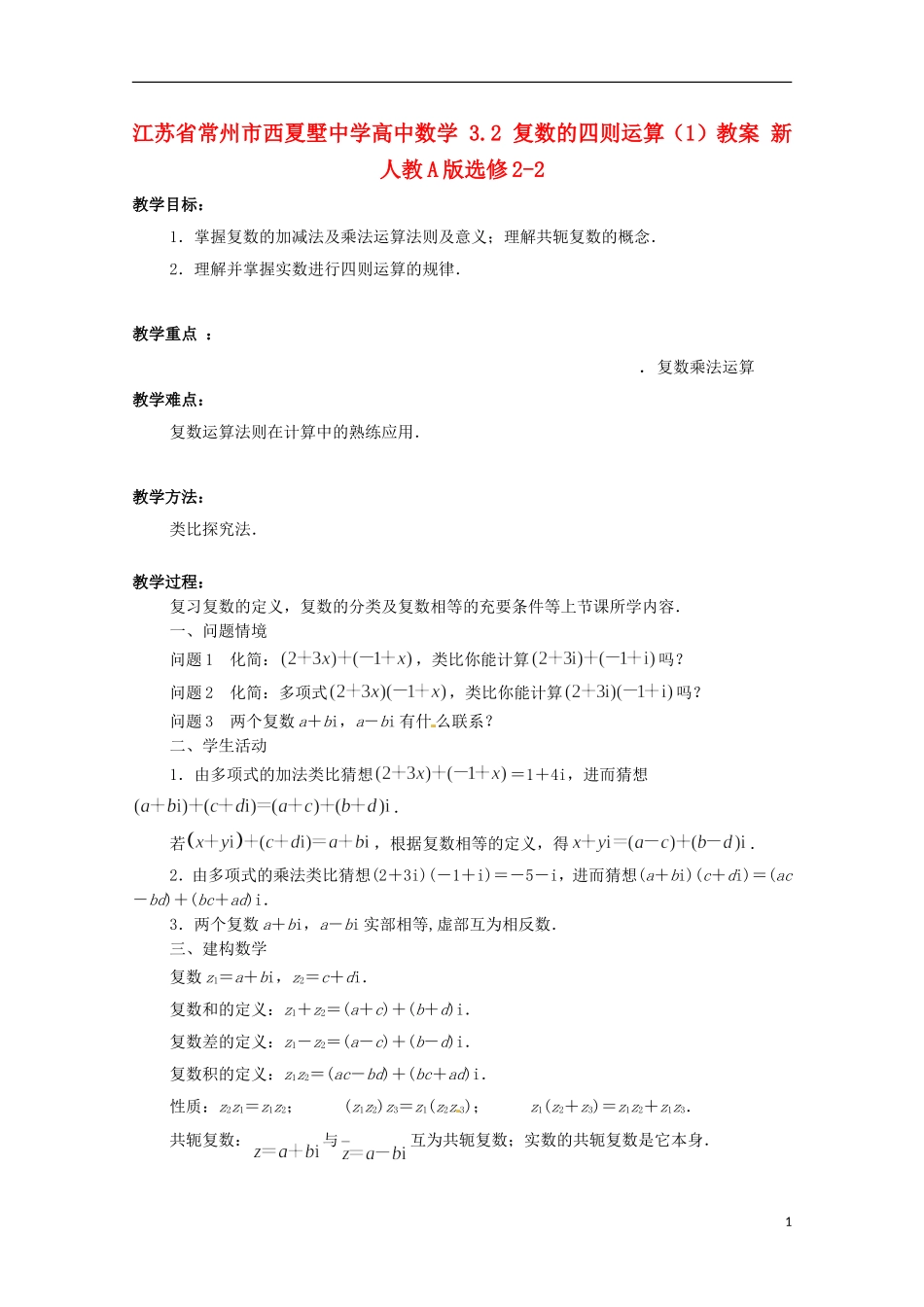 江苏省常州市西夏墅中学高中数学 3.2 复数的四则运算（1）教案 新人教A版选修2-2_第1页