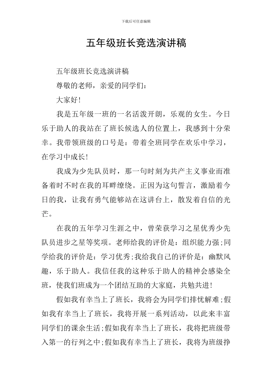 五年级班长竞选演讲稿_第1页