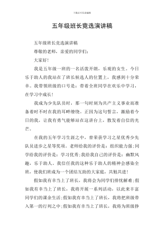 五年级班长竞选演讲稿