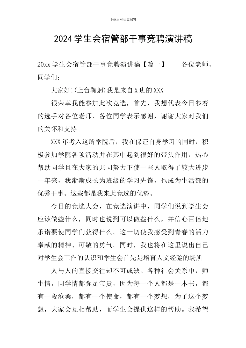 2024学生会宿管部干事竞聘演讲稿_第1页