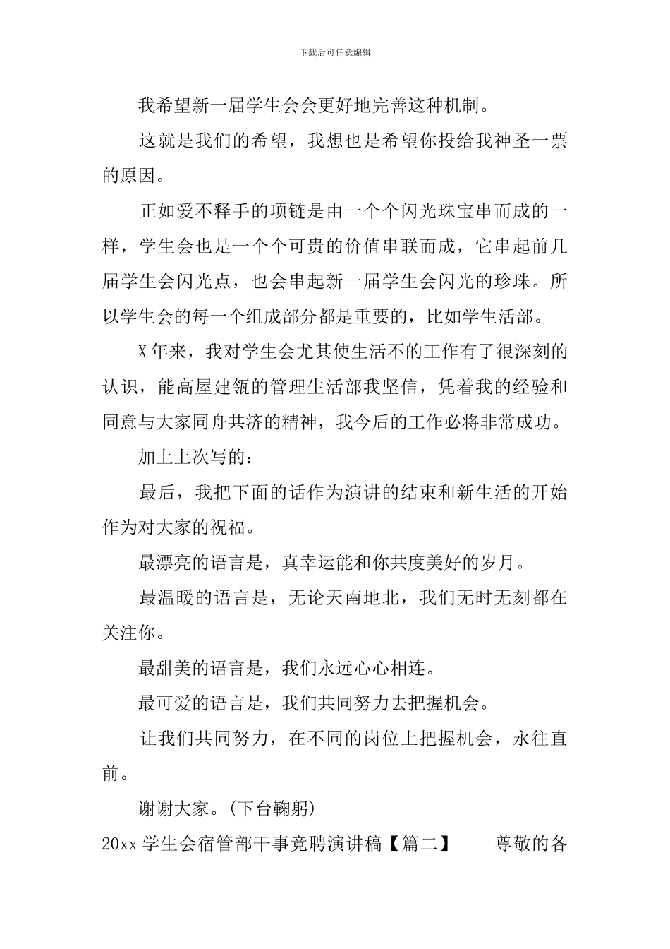 2024学生会宿管部干事竞聘演讲稿_第3页