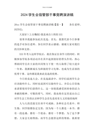 2024学生会宿管部干事竞聘演讲稿