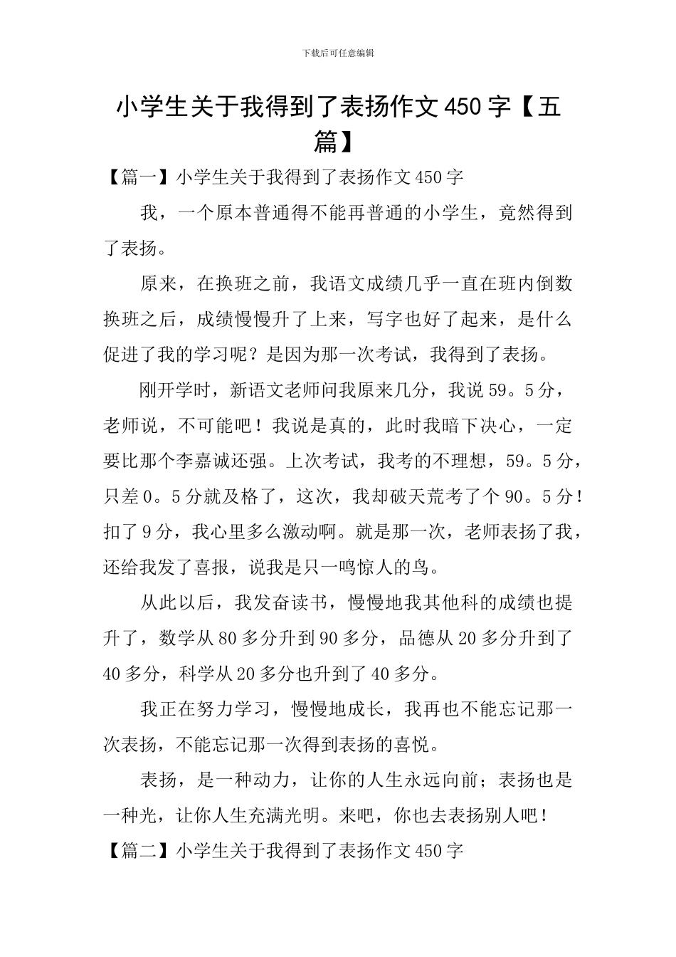 小学生关于我得到了表扬作文450字_第1页