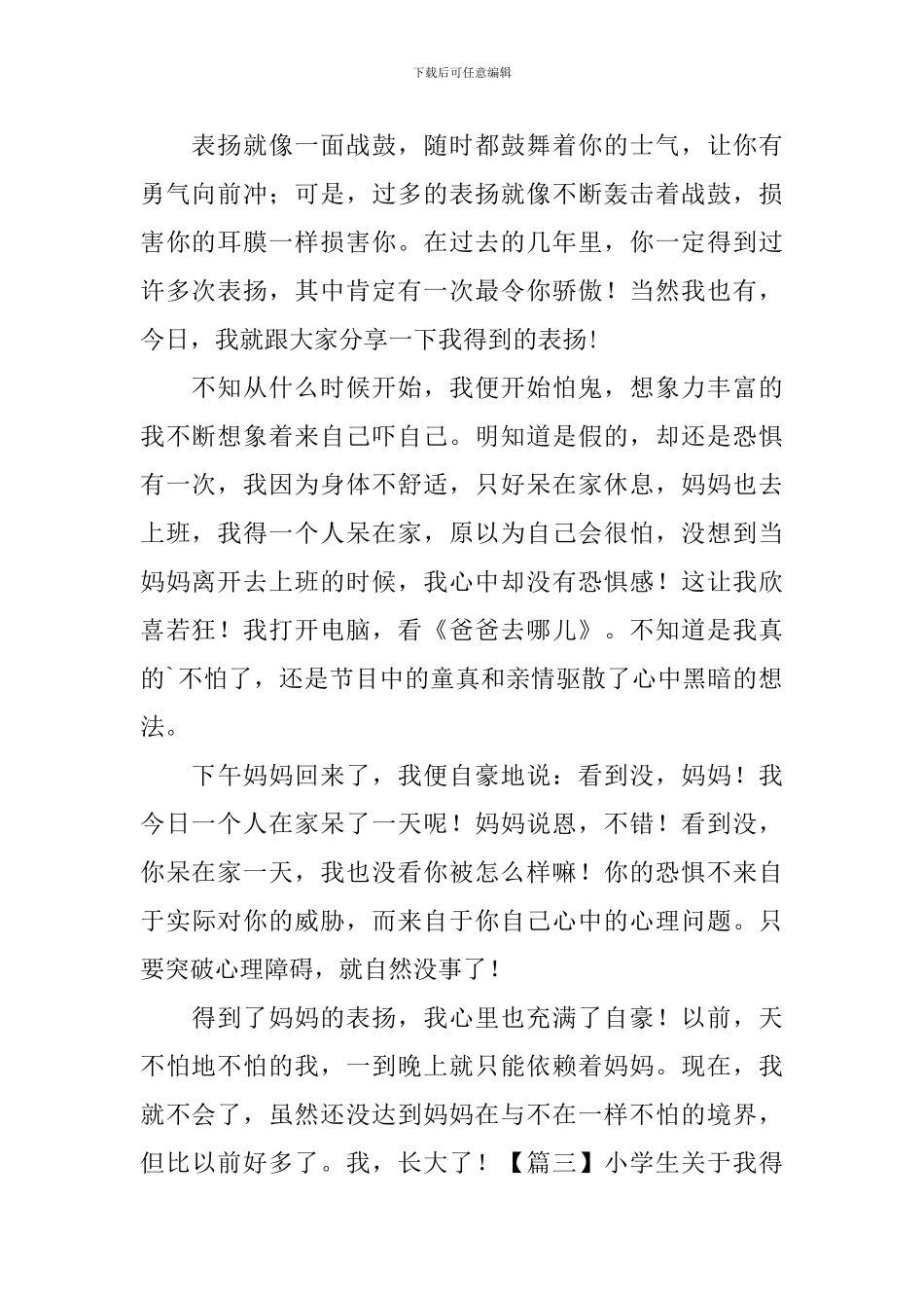 小学生关于我得到了表扬作文450字_第2页