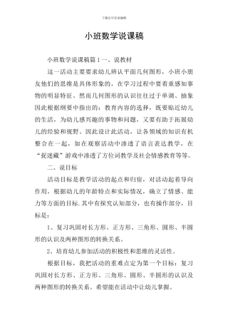 小班数学说课稿