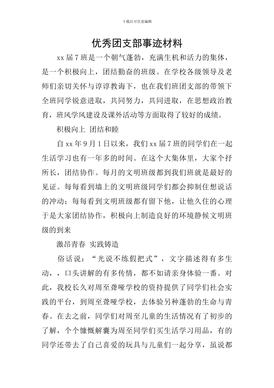 优秀团支部事迹材料_第1页