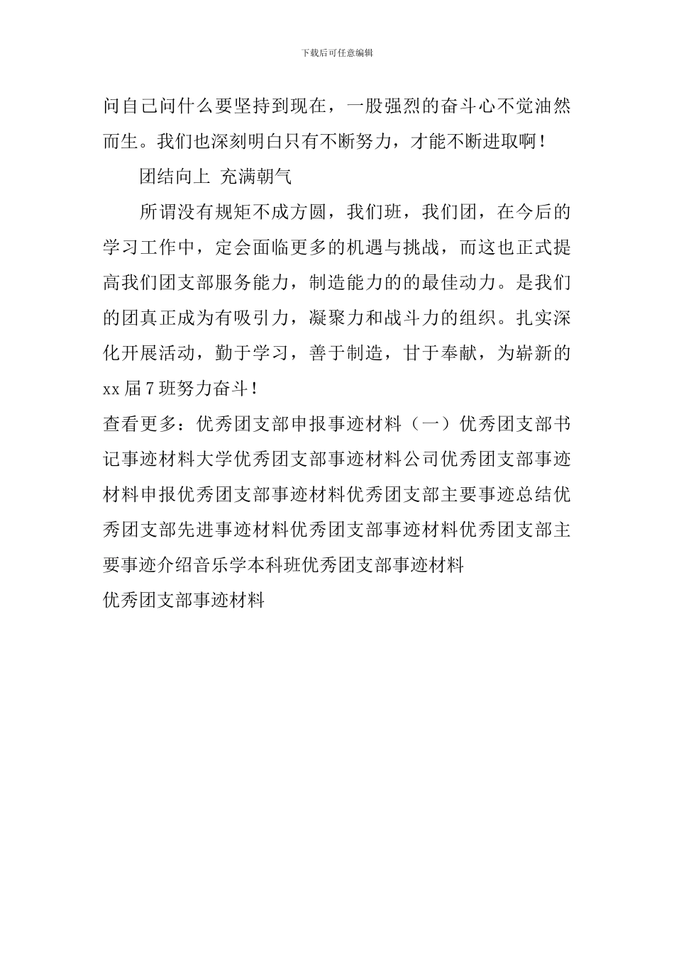 优秀团支部事迹材料_第3页