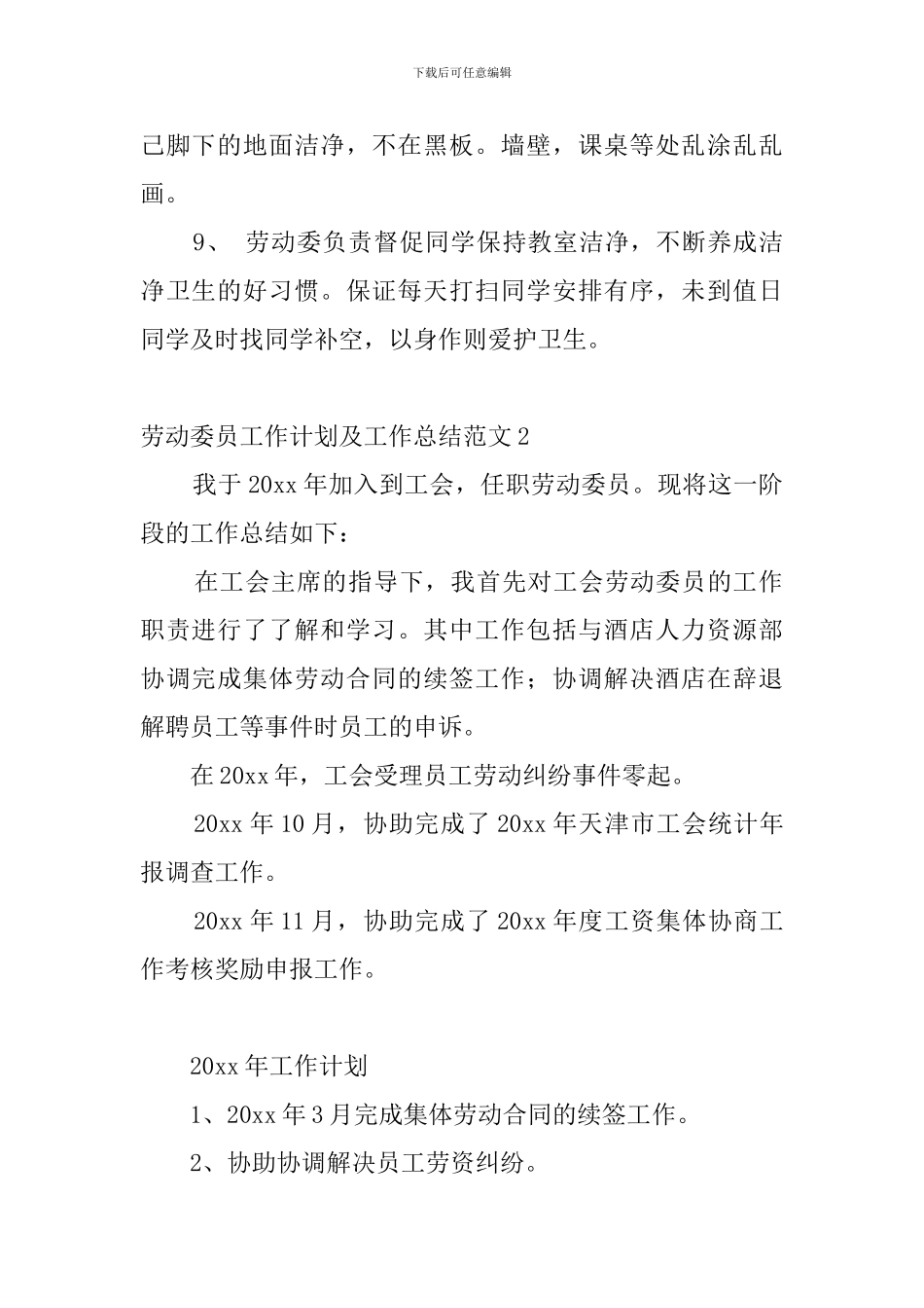 劳动委员工作计划及工作总结范文_第2页