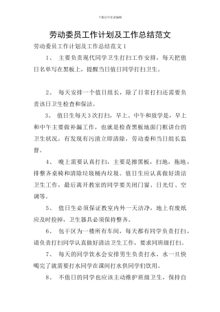 劳动委员工作计划及工作总结范文