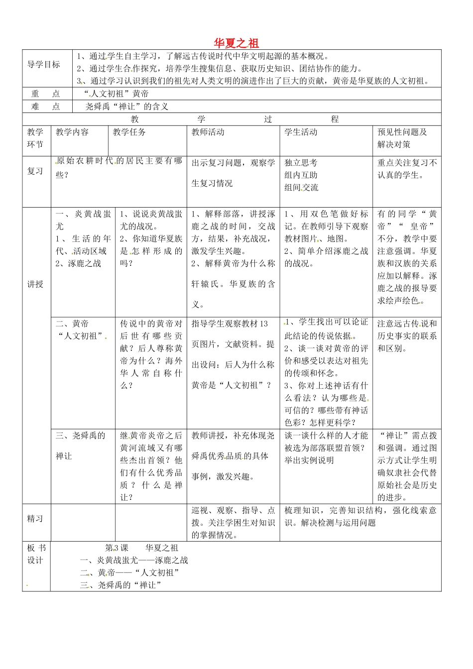 吉林省通化市外国语中学七年级历史上册 第3课 华夏之祖导学案 新人教版_第1页