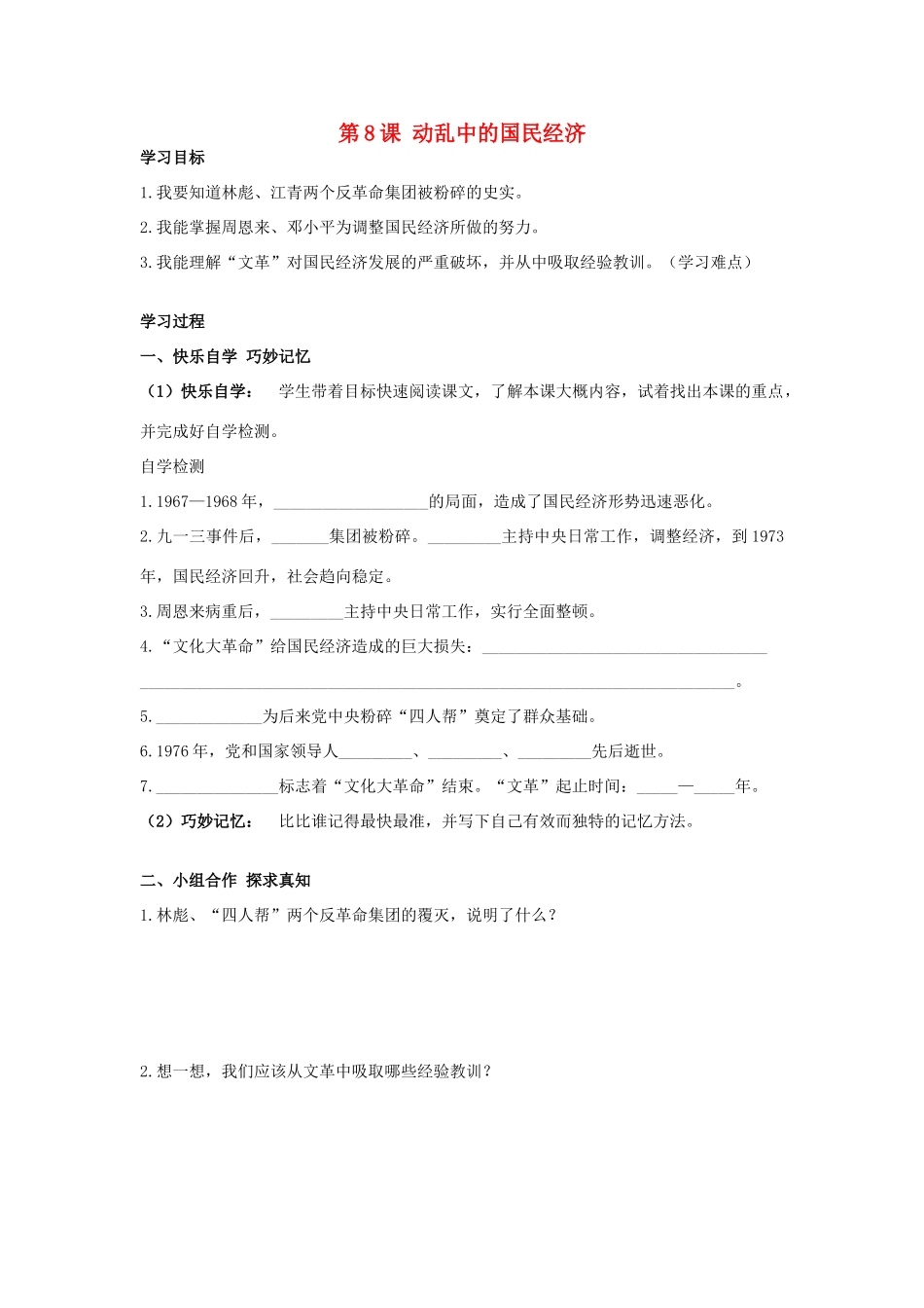 八年级历史下册 第8课 动乱中的国民经济学案 岳麓版-岳麓版初中八年级下册历史学案_第1页
