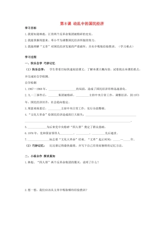八年级历史下册 第8课 动乱中的国民经济学案 岳麓版-岳麓版初中八年级下册历史学案