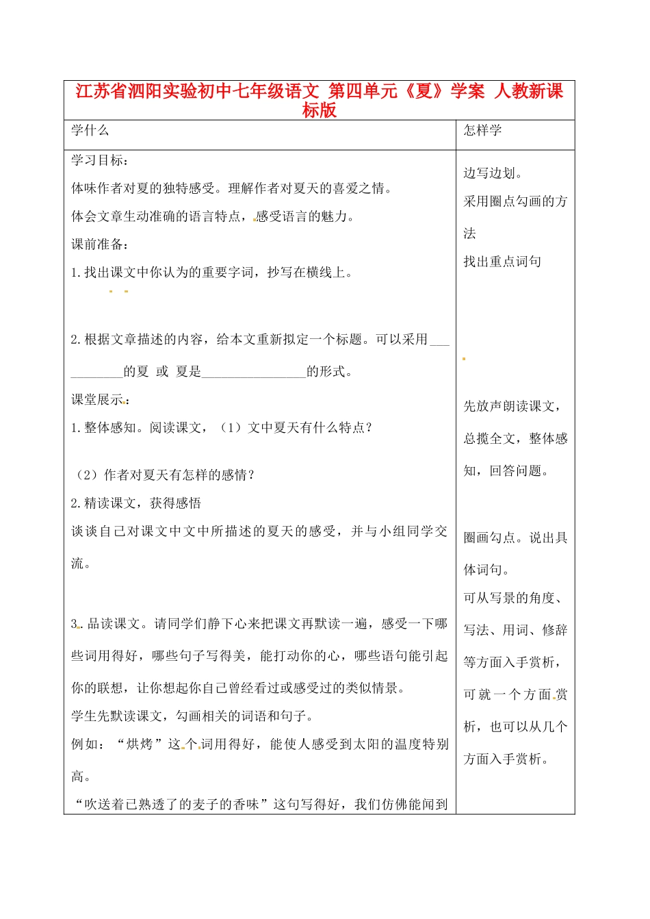 江苏省泗阳实验初中七年级语文 第四单元《夏》学案 人教新课标版_第1页