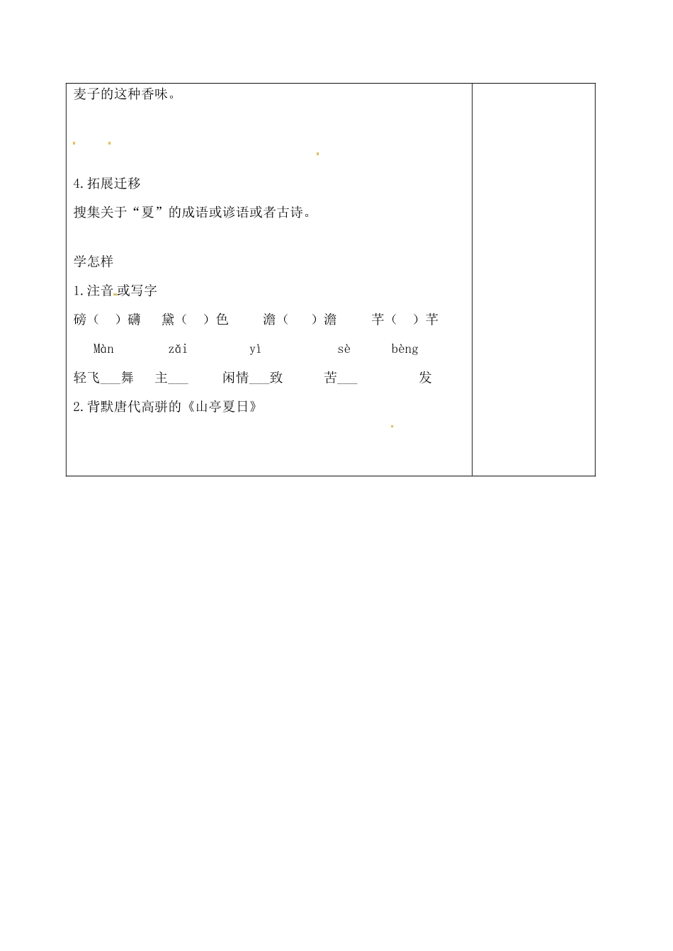 江苏省泗阳实验初中七年级语文 第四单元《夏》学案 人教新课标版_第2页