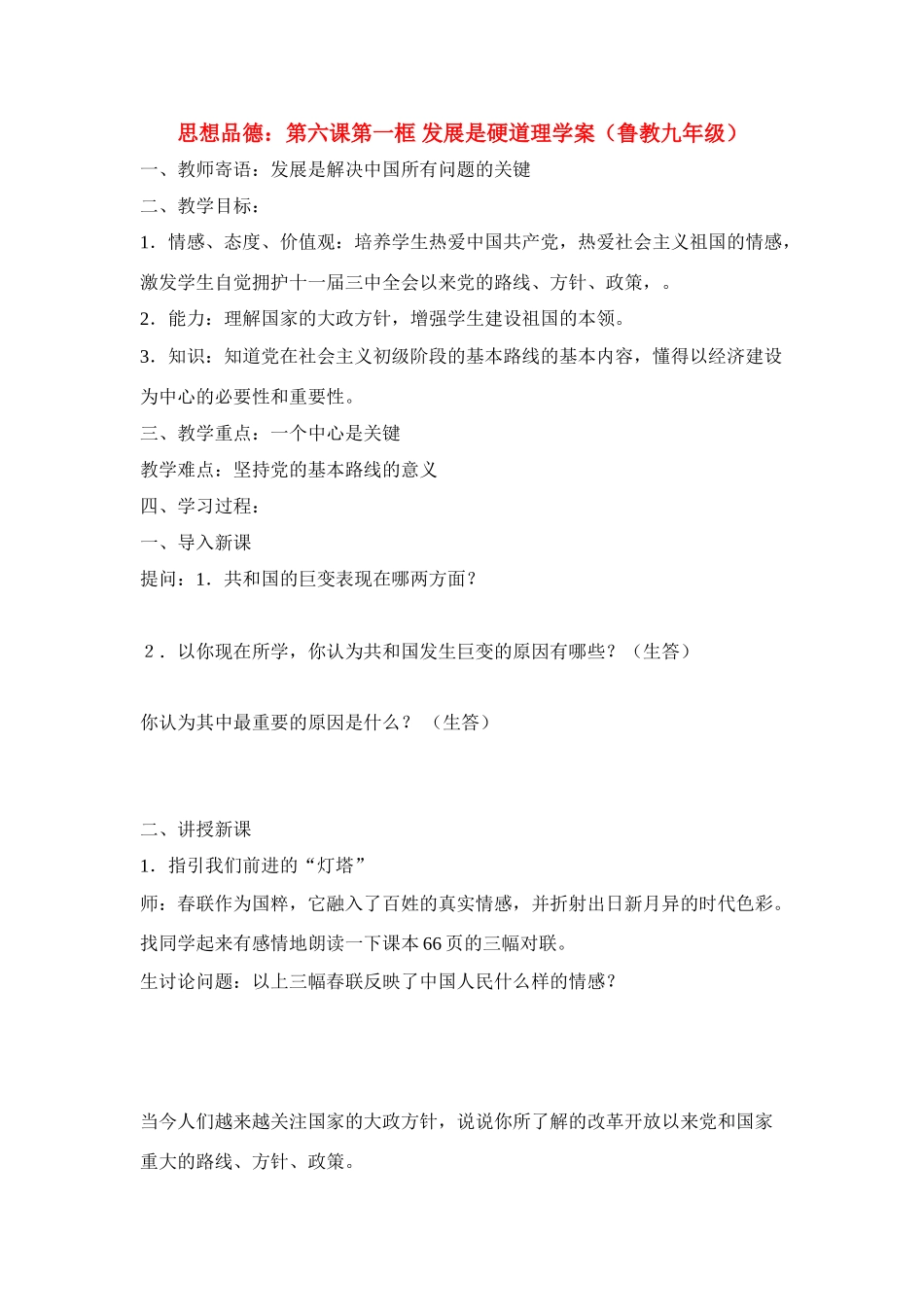 九年级思想品德 第六课第一框 发展是硬道理学案 鲁教版_第1页