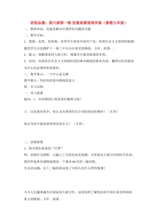 九年级思想品德 第六课第一框 发展是硬道理学案 鲁教版