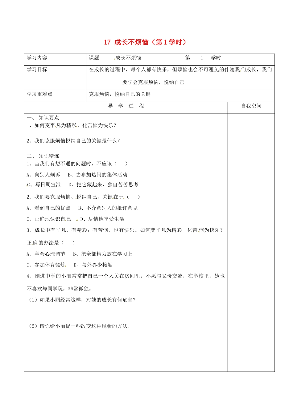 江苏省连云港市朝阳中学七年级政治下册 17 成长不烦恼（第1学时）学案（无答案） 苏教版_第1页