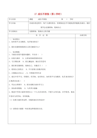 江苏省连云港市朝阳中学七年级政治下册 17 成长不烦恼（第1学时）学案（无答案） 苏教版